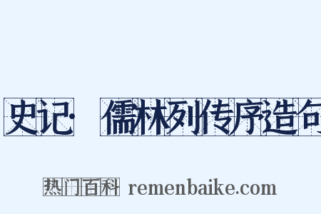 史记·儒林列传序造句是什么意思的图片
